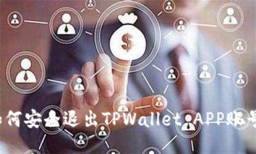 如何安全退出TPWallet APP账号？