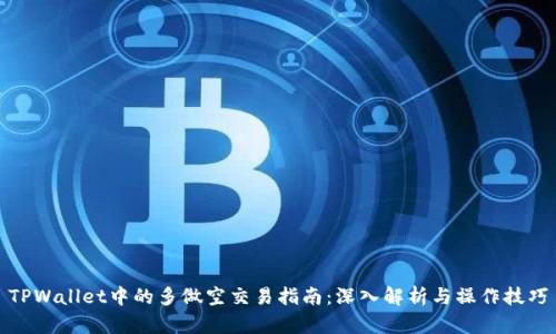 TPWallet中的多做空交易指南：深入解析与操作技巧