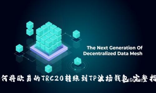 如何将欧易的TRC20转账到TP波场钱包：完整指南