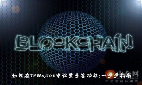 如何在TPWallet中设置多签功能：一步步指南