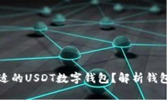 如何选择合适的USDT数字钱包？解析钱