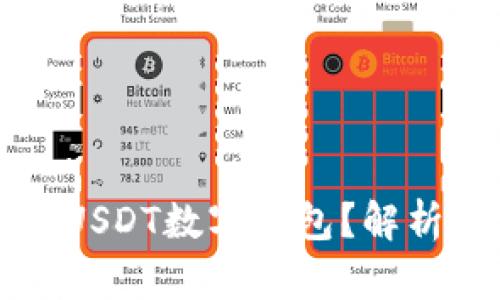 如何选择合适的USDT数字钱包？解析钱包图标与功能