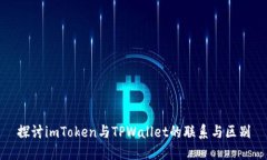 探讨imToken与TPWallet的联系与区别