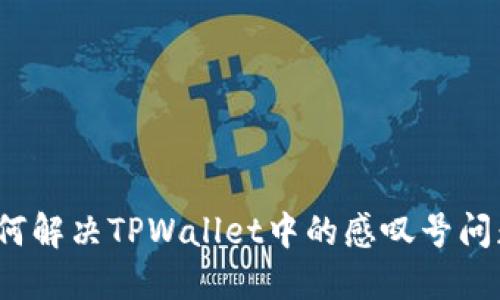 如何解决TPWallet中的感叹号问题？