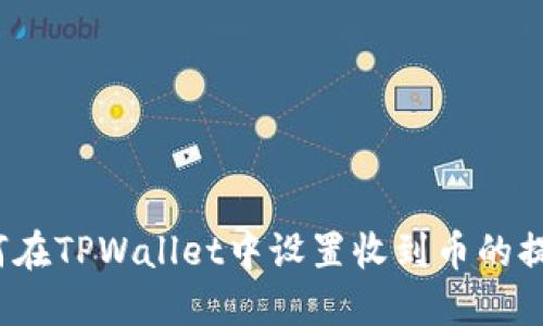 如何在TPWallet中设置收到币的提醒？