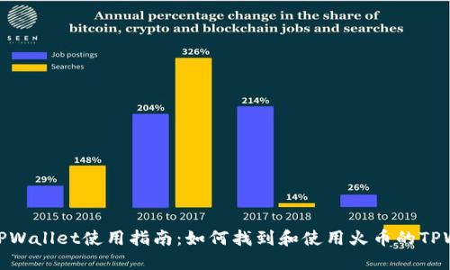 火币TPWallet使用指南：如何找到和使用火币的TPWallet