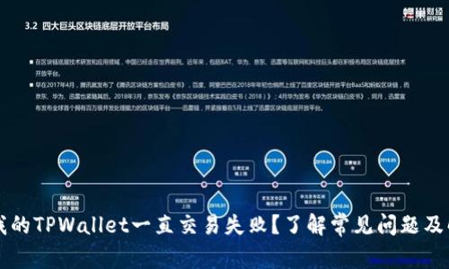 为什么我的TPWallet一直交易失败？了解常见问题及解决方案