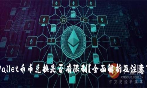 TPWallet币币兑换是否有限制？全面解析及注意事项