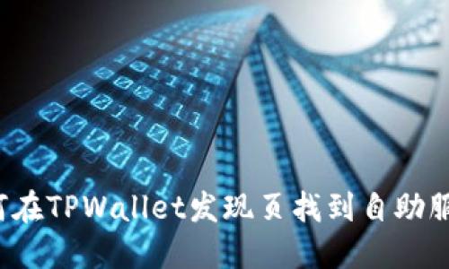 如何在TPWallet发现页找到自助服务？