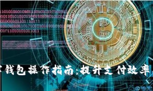 企业数字钱包操作指南：提升支付效率与安全性