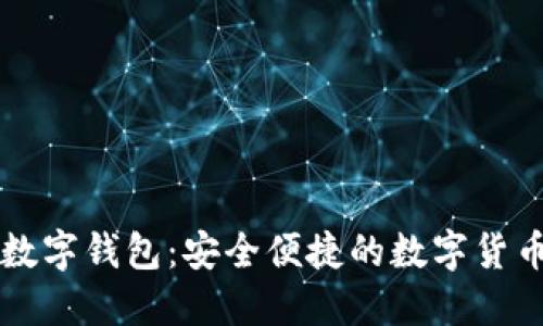 飞天诚信数字钱包：安全便捷的数字货币管理利器