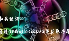 思考和关键词如何通过TPWallet玩DFS并获