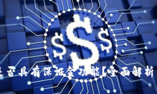 TPWallet是否具有保证金功能？全面解析与使用指南