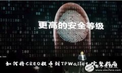 如何将CREO提币到TPWallet：完整指南