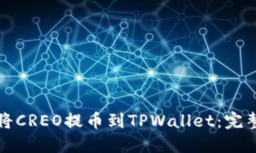 如何将CREO提币到TPWallet：完整指南