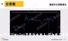 如何将TPWallet下载到电脑上：详细操作