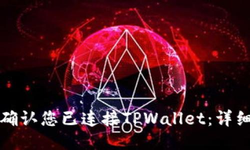 如何确认您已连接TPWallet：详细指南