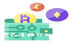 如何确认您已连接TPWallet：详细指南