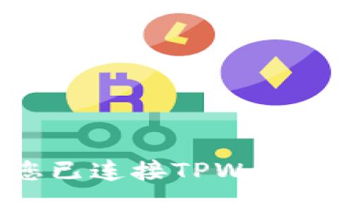 如何确认您已连接TPWallet：详细指南