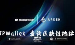 优质如何通过 TPWallet 查询区块链地址