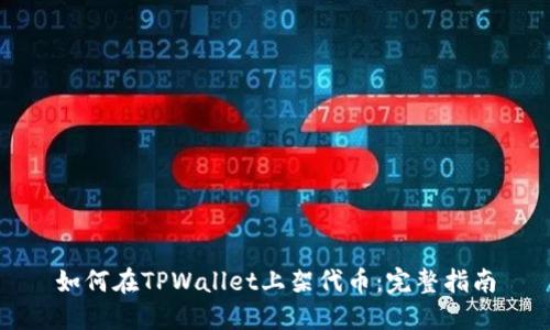 如何在TPWallet上架代币：完整指南