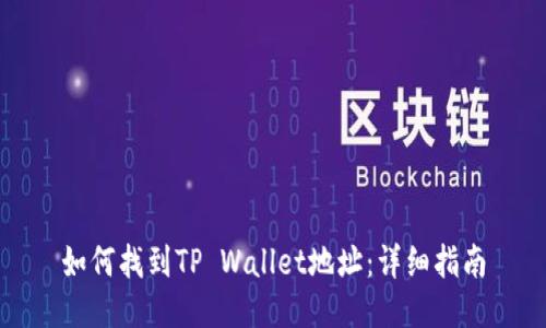 如何找到TP Wallet地址：详细指南