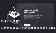 思考一个且的如何使用TPWallet快速处理