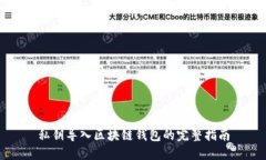 私钥导入区块链钱包的完整指南