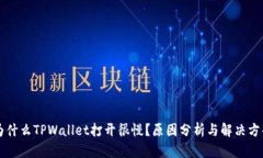 为什么TPWallet打开很慢？原因分析与解