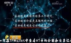 如何在TPWallet中查看HT币的余额和交易