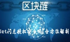 TPWallet闪兑授权安全吗？全方位解析与