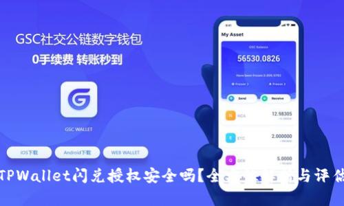 TPWallet闪兑授权安全吗？全方位解析与评估