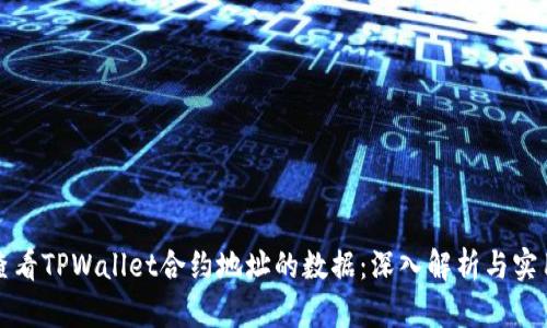 如何查看TPWallet合约地址的数据：深入解析与实用指南