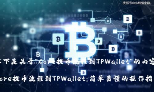 以下是关于“Core提币流程到TPWallet”的内容：

Core提币流程到TPWallet：简单易懂的操作指南