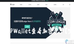 如何使用TPWallet查看加密资产？完整指