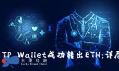  如何使用TP Wallet成功转出ETH：详尽步