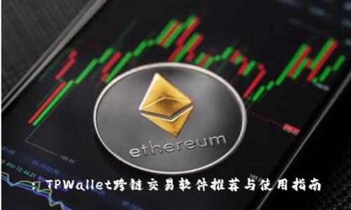 : TPWallet跨链交易软件推荐与使用指南