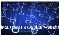 : 如何解决TPWallet无法进入地址的问题