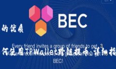 且的优质如何使用TPWallet跨链提币：详