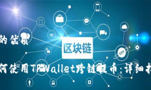 且的优质

如何使用TPWallet跨链提币：详细指南