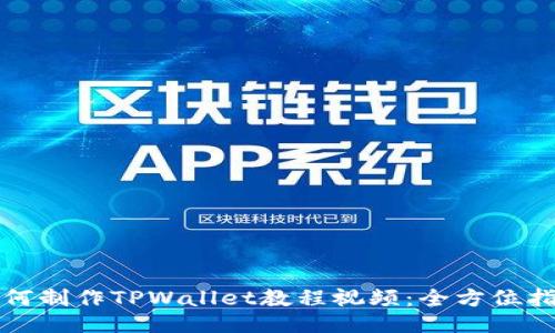 如何制作TPWallet教程视频：全方位指南