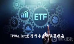 TPWallet发行代币后的设置指南