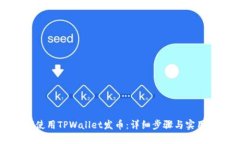 如何使用TPWallet发币：详细步骤与实用