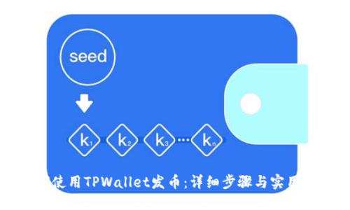 如何使用TPWallet发币：详细步骤与实用指南