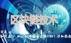 优质  如何在TP Wallet中安全卖掉USDT：详