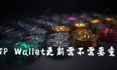 思考的TP Wallet更新需不需要重新登录？