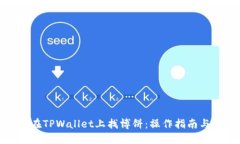 如何在TPWallet上找博饼：操作指南与技