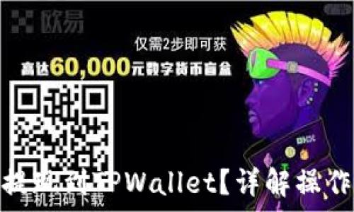 如何快速将BNB提现到TPWallet?详解操作步骤与注意事项