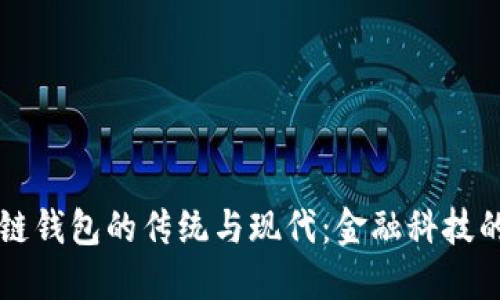 区块链钱包的传统与现代:金融科技的未来