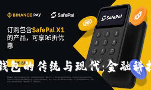 区块链钱包的传统与现代:金融科技的未来